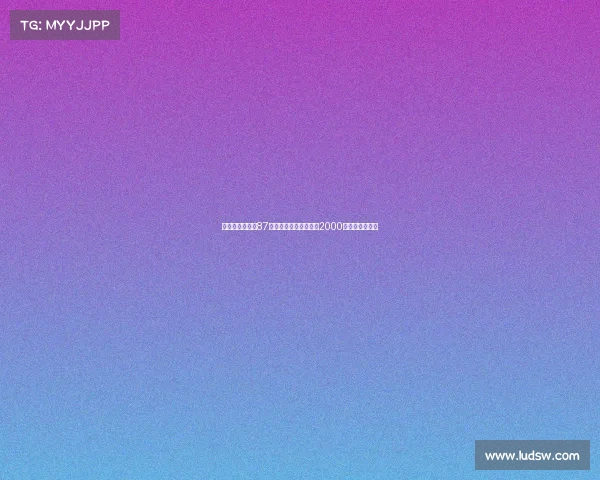 范闲凭借双色球87万倍投策略成功累积超2000万奖金引发关注 范闲凭借双色球87万倍投策略成功累积超2000万奖金引发关注