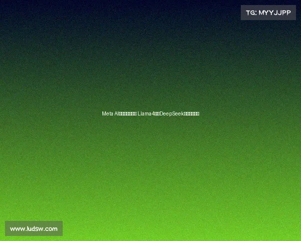 Meta AI大裁员内幕曝光 Llama4落后DeepSeek引发硅谷震荡 Meta AI大裁员内幕曝光 Llama4落后DeepSeek引发硅谷震荡